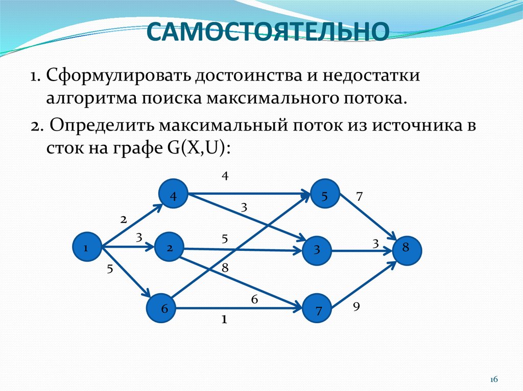 Найти максимальный поток