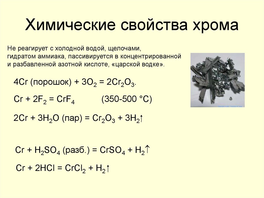 Хром плюс вода. Химические свойства соединений хрома 2. CR химические свойства. Характеристика соединений хрома +2. Хром химический элемент характеристика.