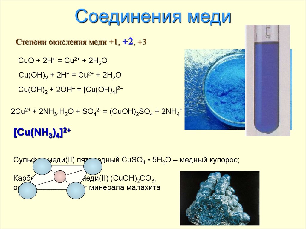В каких соединениях водород проявляет степень 1. Соединения меди 2 свойства. Сульфат меди 2 класс соединения. Соединения меди со степенью окисления +2. Cu+1 соединения.