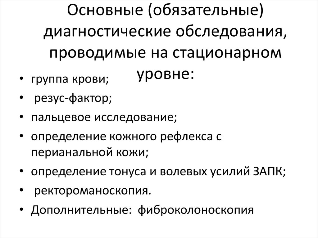 Основные (обязательные) диагностические обследования, проводимые на стационарном уровне: