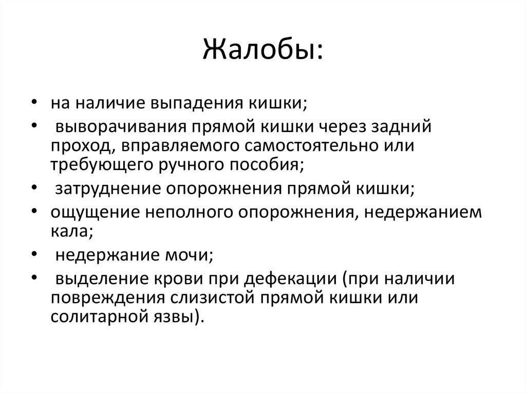 Жалобы: