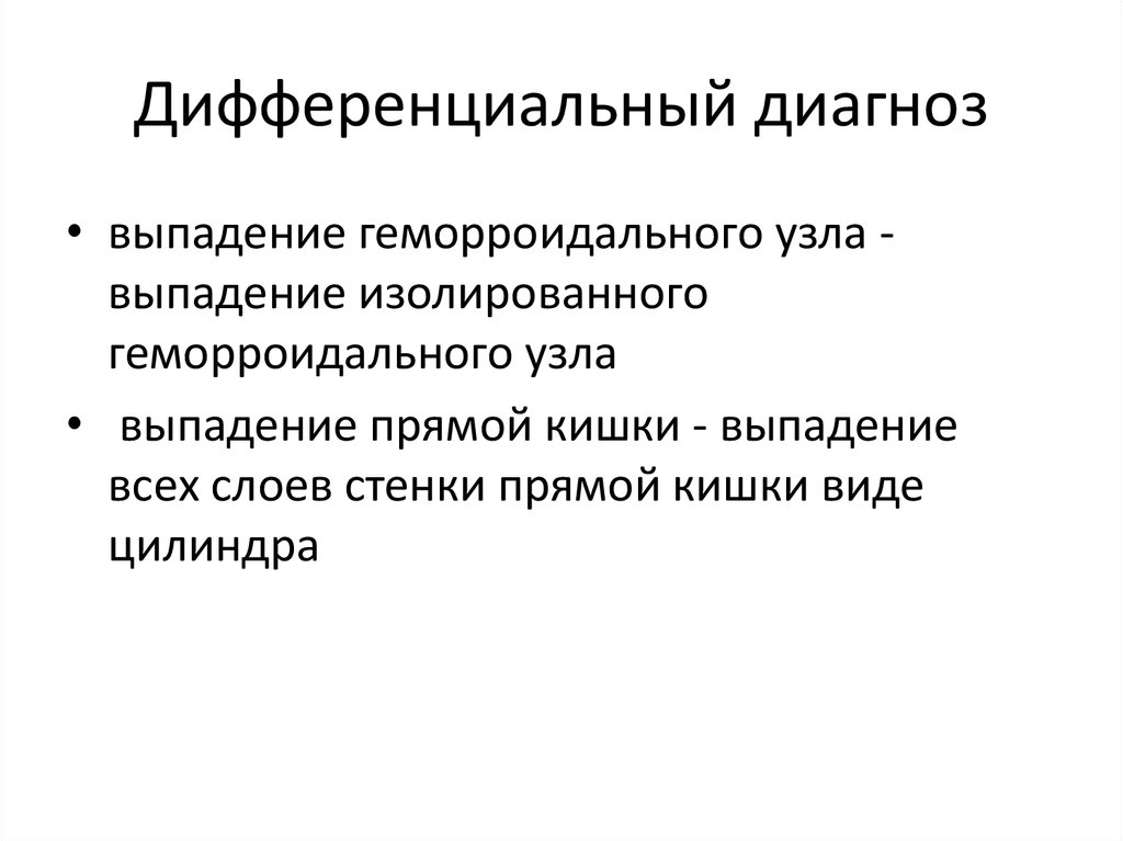 Дифференциальный диагноз