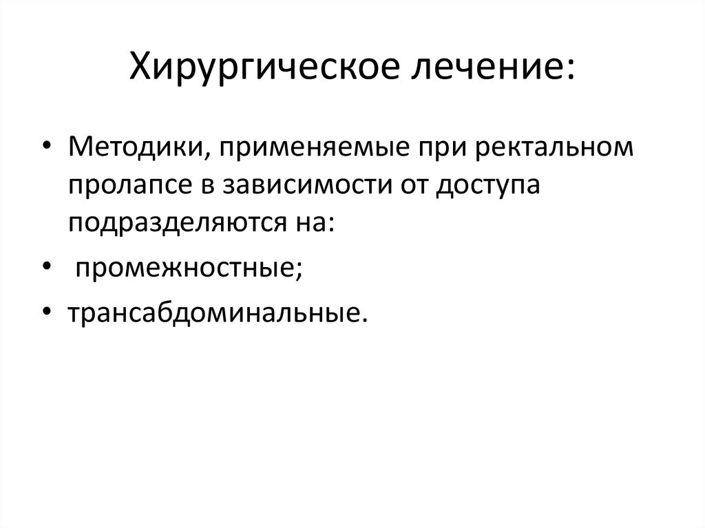 Хирургическое лечение: