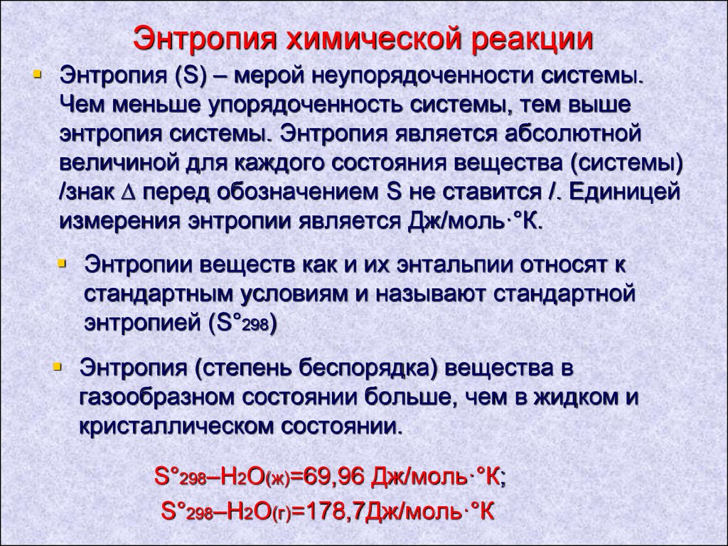 Стандартная химическая реакция. Энтропия образования вещества формула. Энтропия реакции. Энтропия химической реакции. Энтропия в химии.