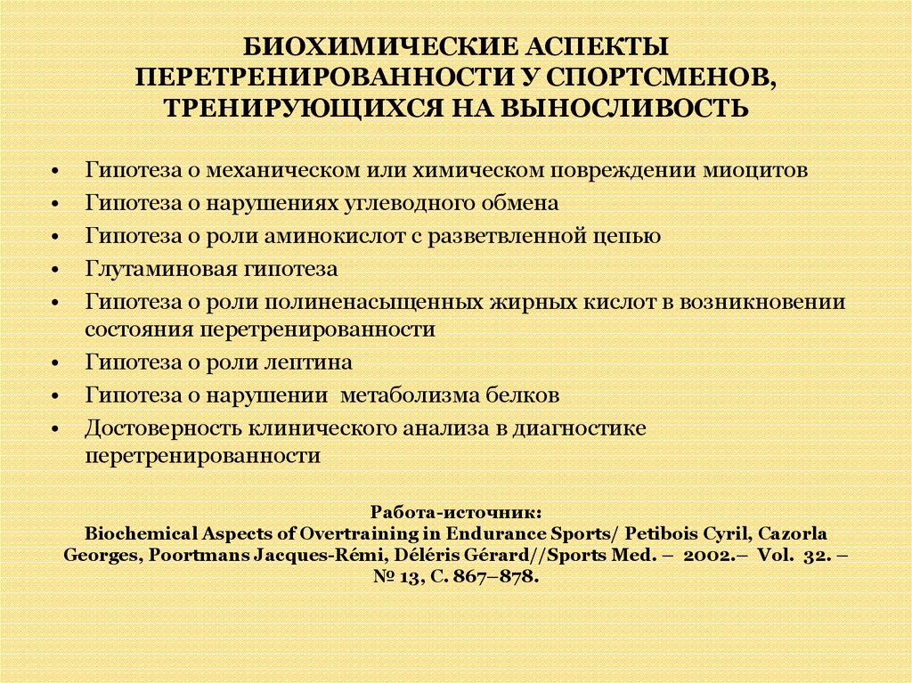 Биохимические аспекты. Биохимические маркеры перетренированности. Биохимические показатели перетренированности. Биохимические основы выносливости.