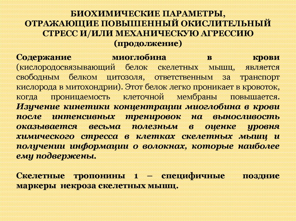 Биохимические параметры. Биохимические маркеры перетренированности. Окислительный стресс биохимия. Маркеры окислительного стресса биохимические. Биохимические показатели крови при стрессе.