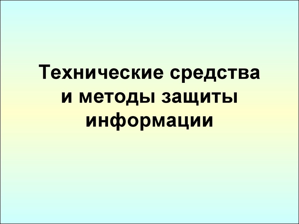 Технические средства и методы защиты информации - презентация онлайн