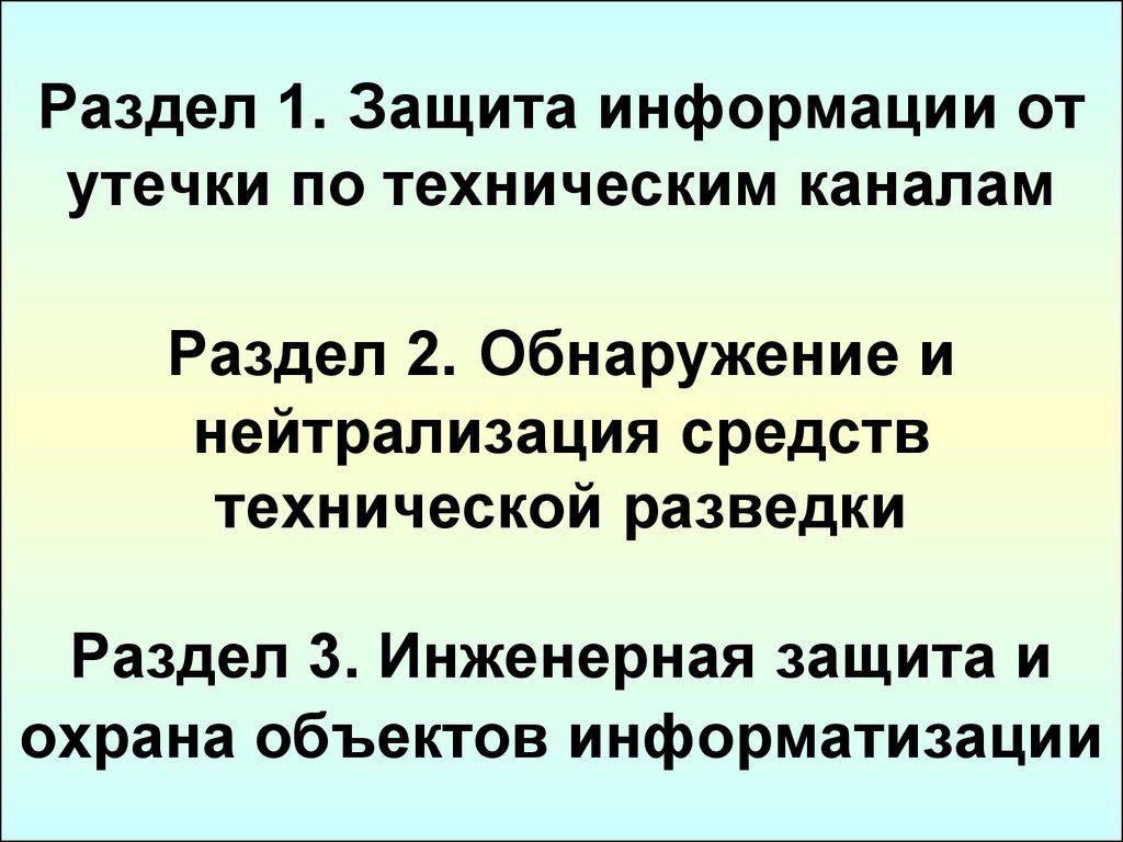 Разведка и защита информации