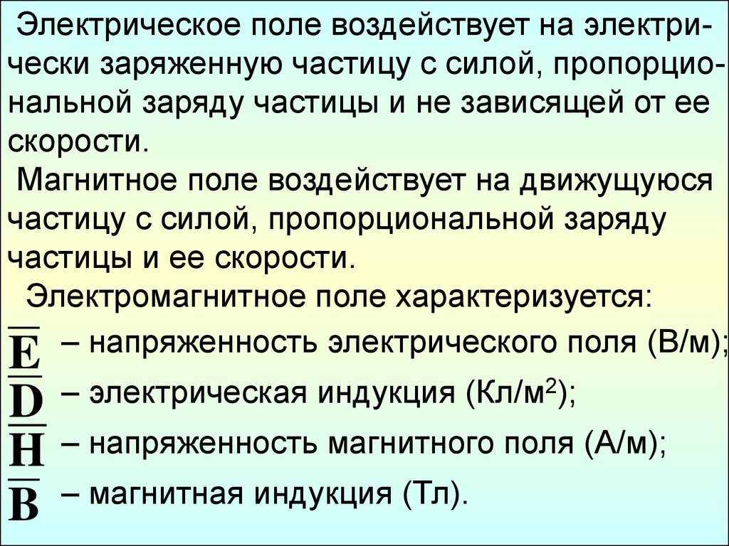 Электрическое поле воздействует. На что воздействует электрическое поле. Электромагнитное поле характеризуется. Электростатическое поле на что воздействует.