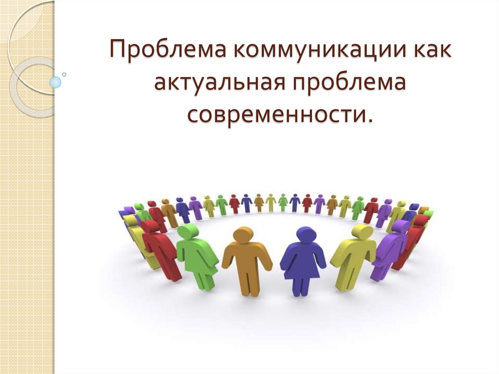 Актуальная ситуация. Проблемы коммуникации. Проблемы в общении. Трудности коммуникации. Актуальные проблемы общения.