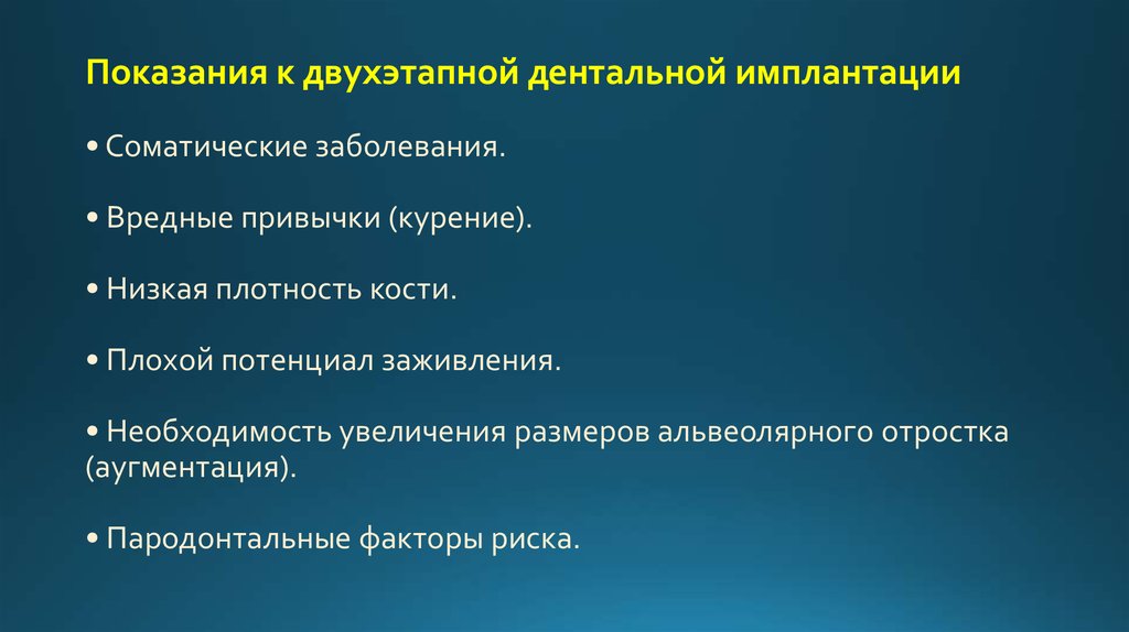 Необходимость увеличения. Показания к двухэтапной методике имплантации. Показания к дентальной имплантации. Показания и противопоказания к дентальной имплантации. Двухэтапной дентальной имплантации.