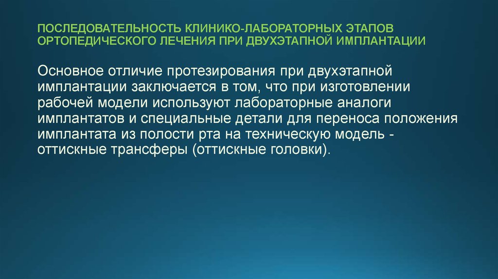 Ортопедический этап лечения. Клинико лабораторные этапы протезирования на имплантатах. Двухэтапная имплантация клинико лабораторные этапы. Одноэтапные импланты клинико лабораторные этапы. Клинико-лабораторные этапы имплантации зубов.