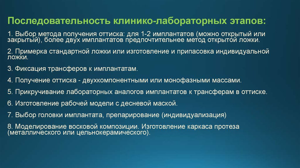 Лабораторный период. Клинико лабораторные этапы протезирования на имплантатах. Протезирование на имплантации клинико лабораторные этапы. Клинико-лабораторные этапы изготовления имплантов. Клинико-лабораторная последовательность изготовления.