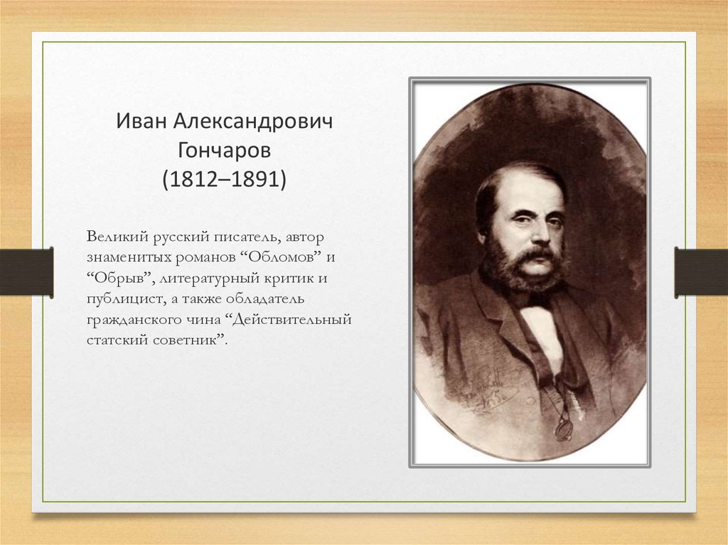 День рождение гончарова. 1891 Гончаров. Гончаров литературный критик. Гончаров Дата рождения.