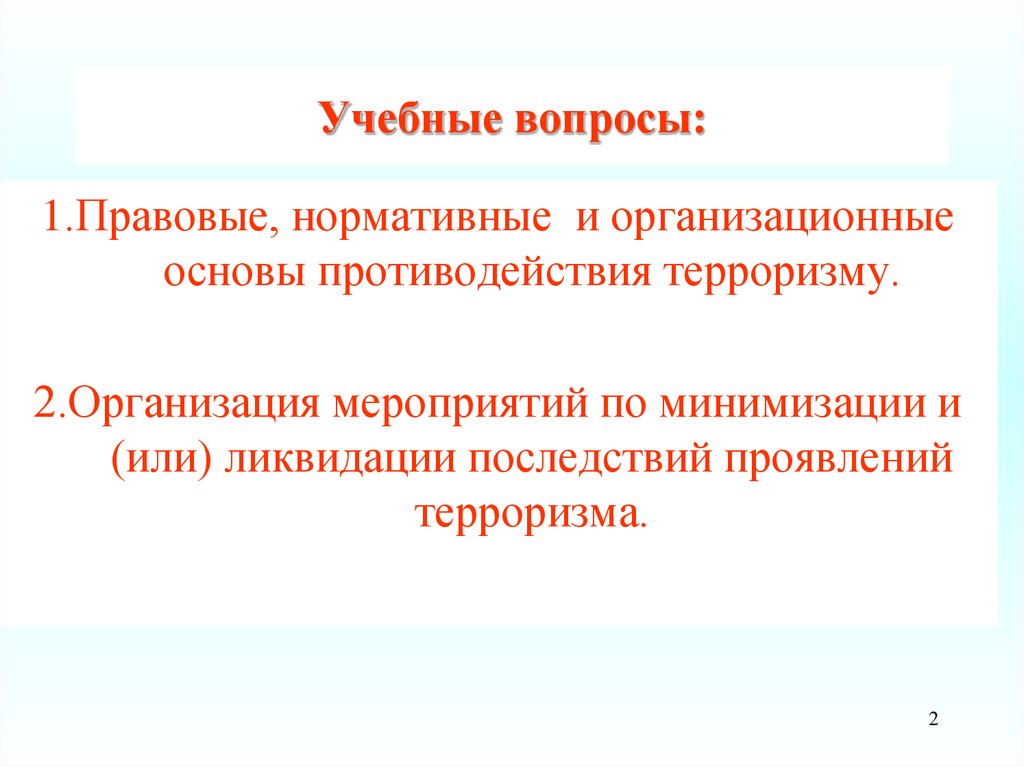 Минимизация и ликвидация последствий. Минимизация и или ликвидация последствий проявлений терроризма. Мероприятия по минимизации последствий терроризма. Конкретный пример минимизации и ликвидации последствий терроризма. Мероприятия по минимизации и или ликвидации последствий 17.08.2009.