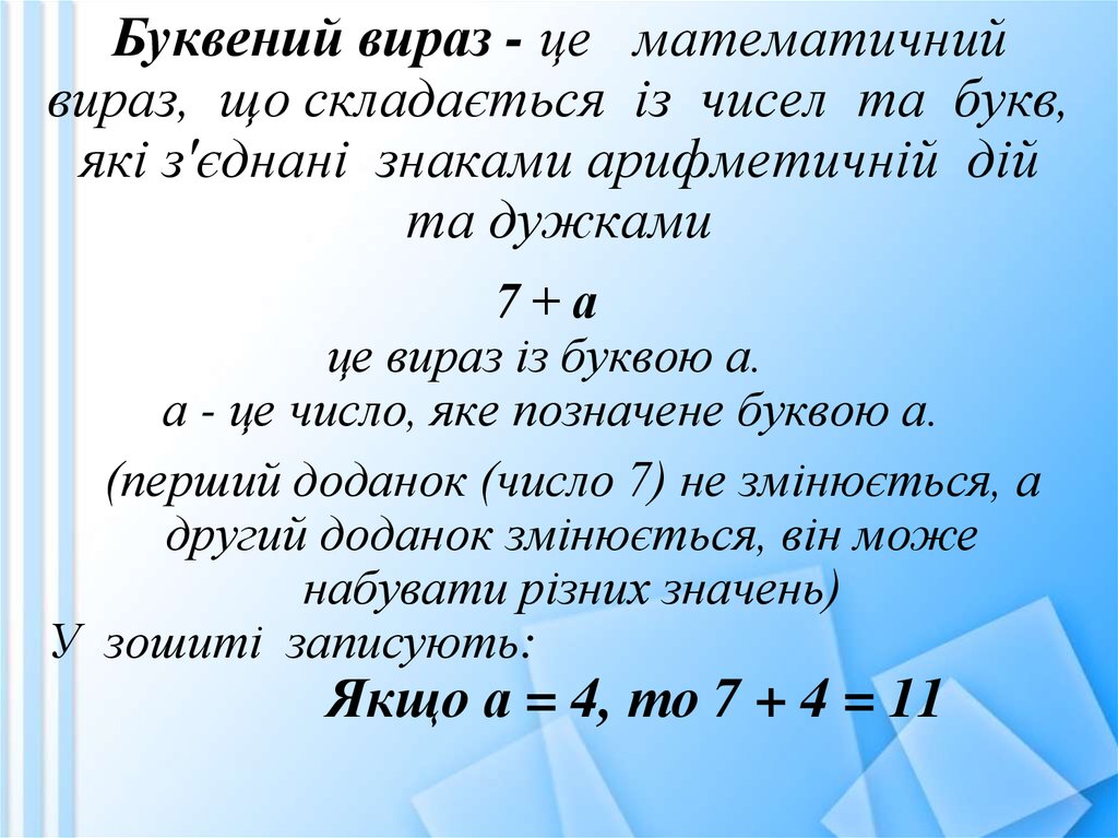 Буквений вираз - це математичний вираз, що складається із чисел та букв, які з'єднані знаками арифметичній дій та дужками
