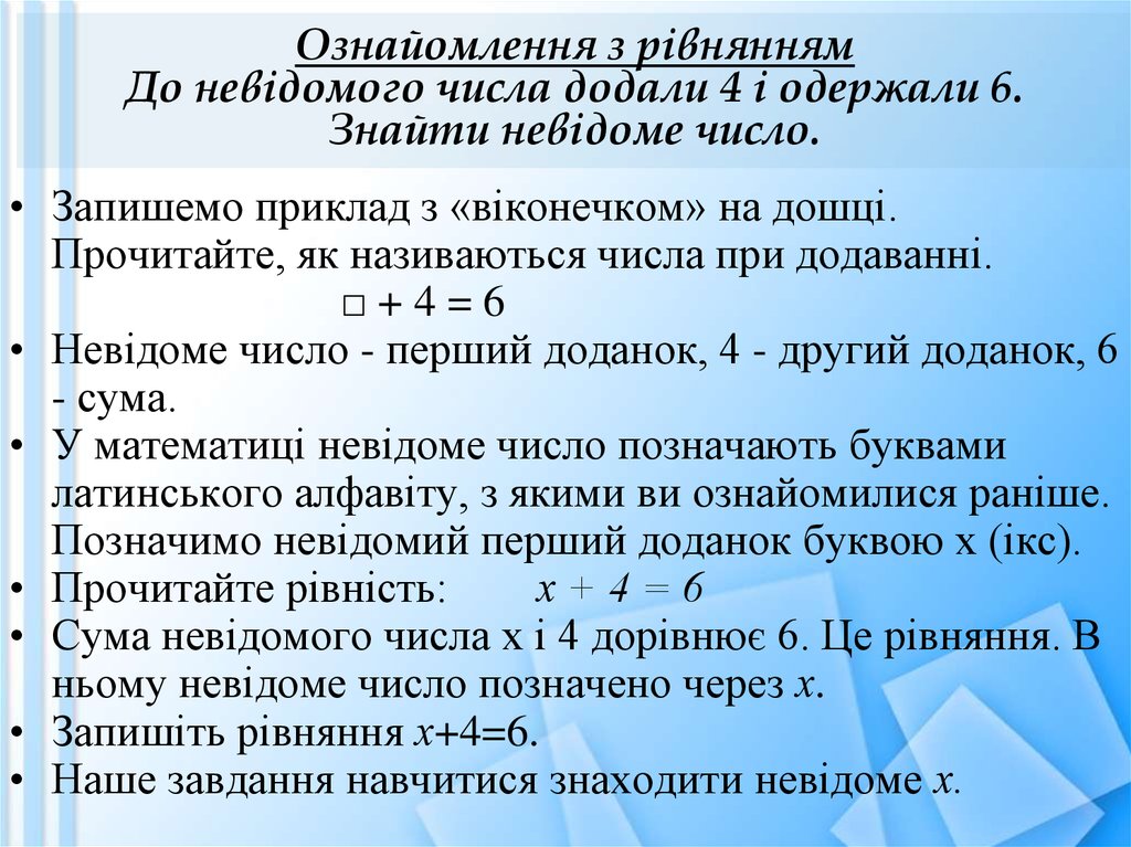 Ознайомлення з рівнянням До невідомого числа додали 4 і одержали 6. Знайти невідоме число.
