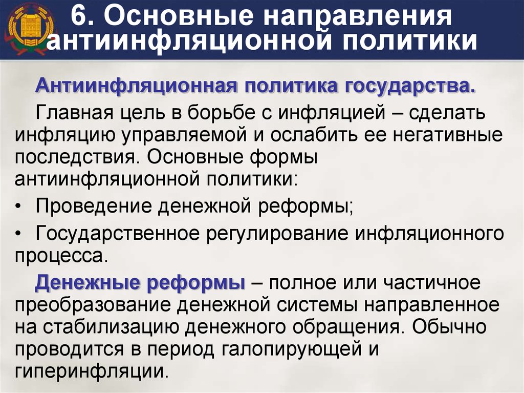 Обоснуйте необходимость антиинфляционной политики