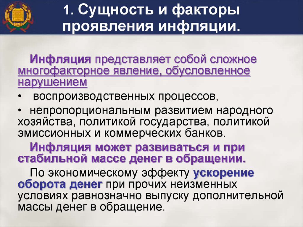 Сущность причины и социально экономические последствия инфляции проект