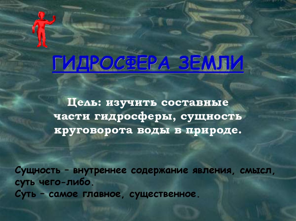 Цель земли. Гидросфера внутренние воды вариант 1. Гидросфера два прилагательных. Стих про гидросферу.