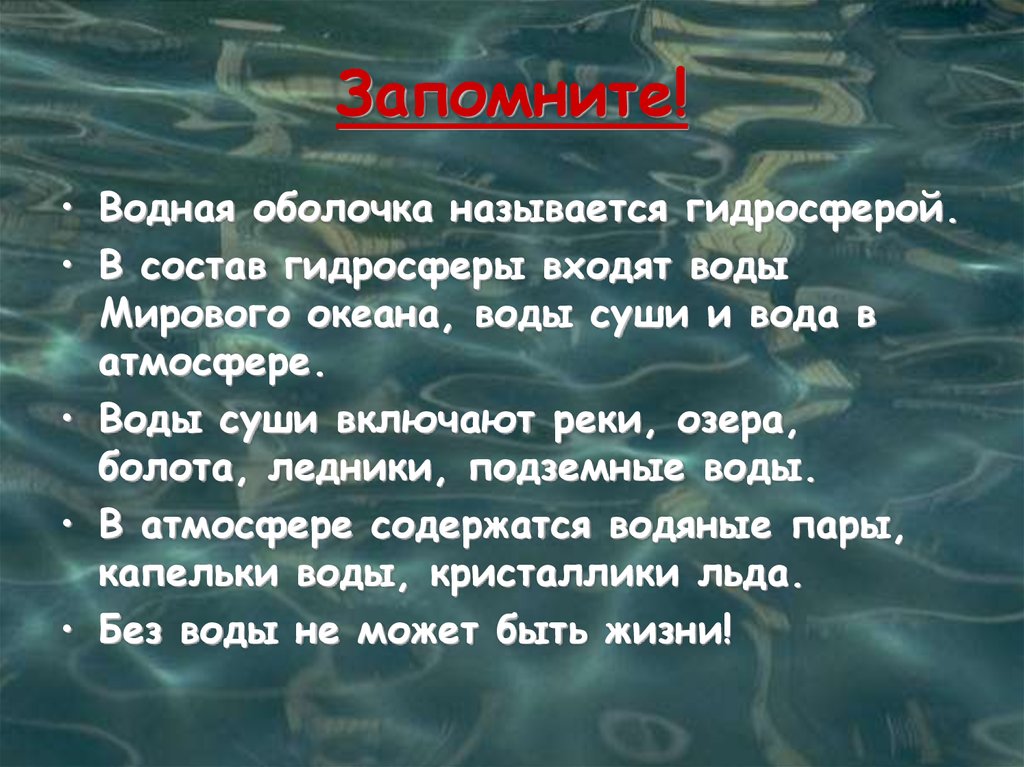 Охарактеризуйте воды суши. Водная оболочка. Интересные факты о гидросфере. Высказывания о гидросфере. Воды суши.