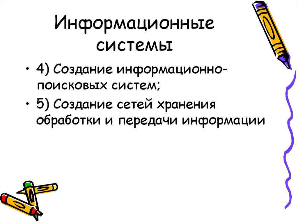 Информационные системы