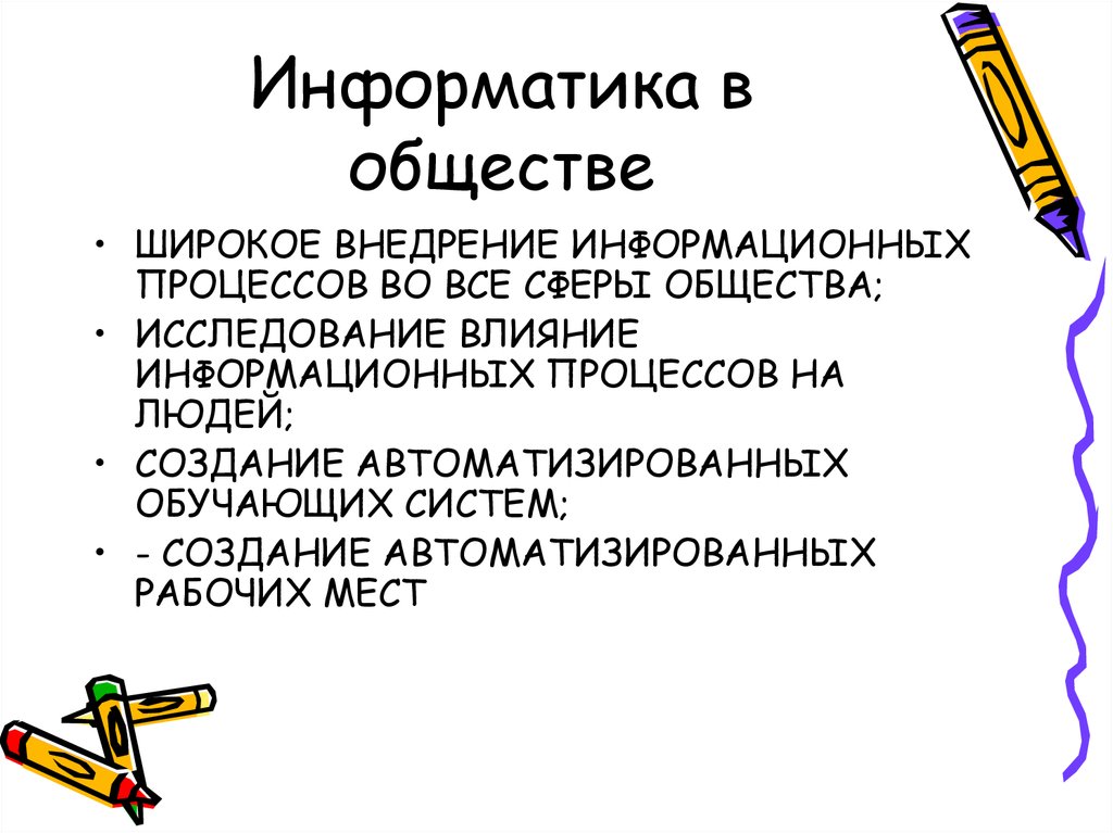 Информация в жизни общества. Информатика в обществе. Информатика в жизни общества. Информатик в жизни общества. Роль информатики в жизни общества.