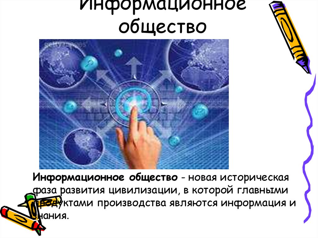 Знания в условии информационного общества. Информационное общество. Информационная культура общества. Информационное общество информационная культура. Информационное общество это новая историческая фаза.