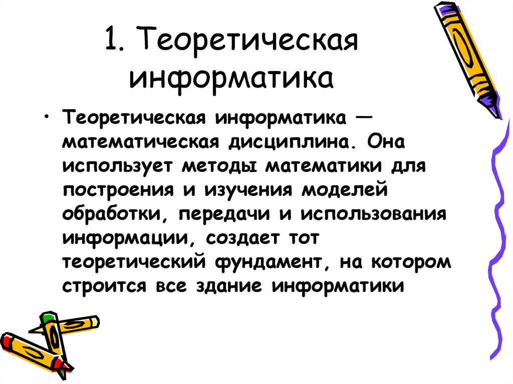 Тест теоретическая информатика информатика 10 класс. Что изучает теоретическая Информатика. Примеры теоретической информатики. Теория информатики. Математические методы исследования.