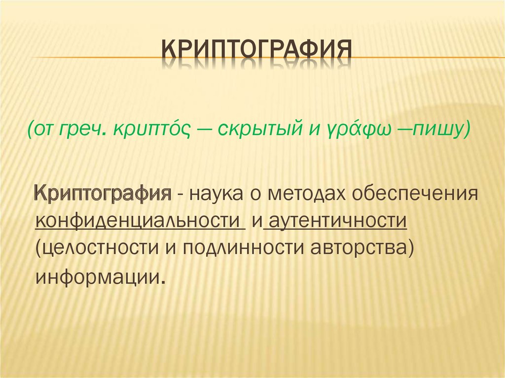 Криптография и криптоанализ презентация