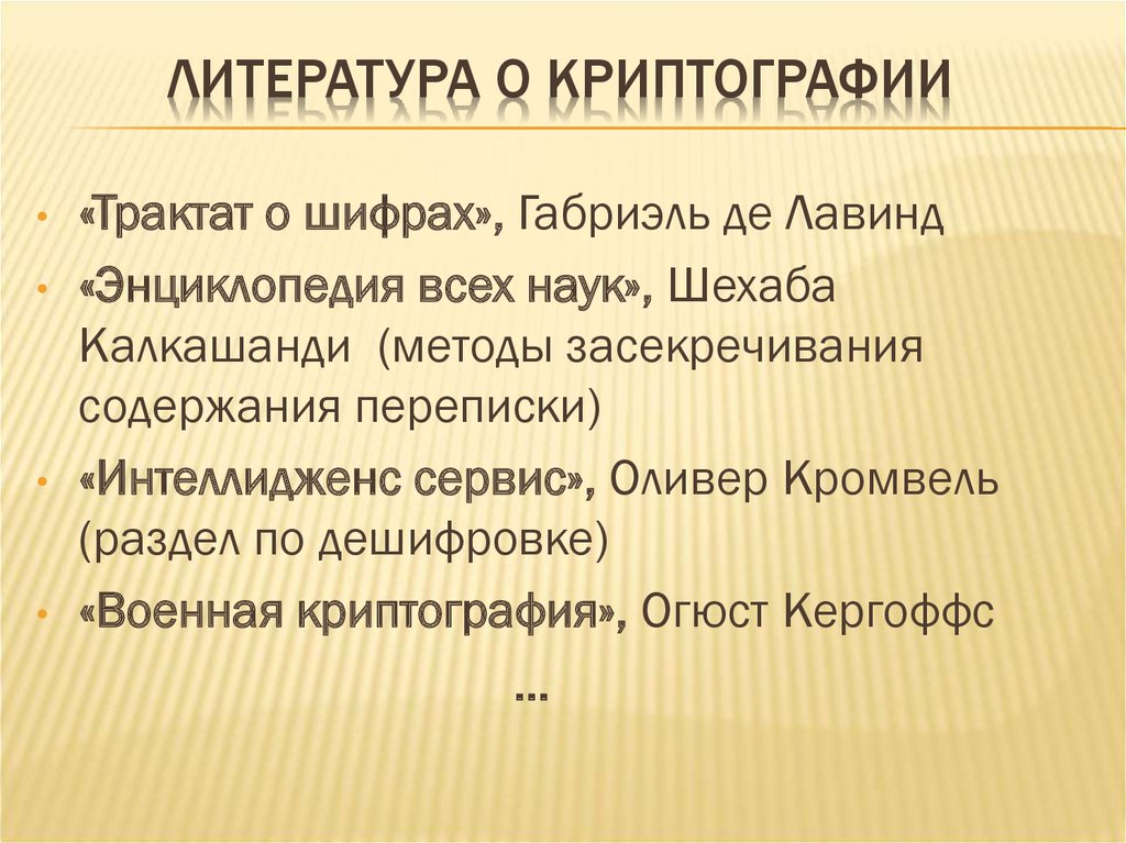 Криптография в литературе презентация