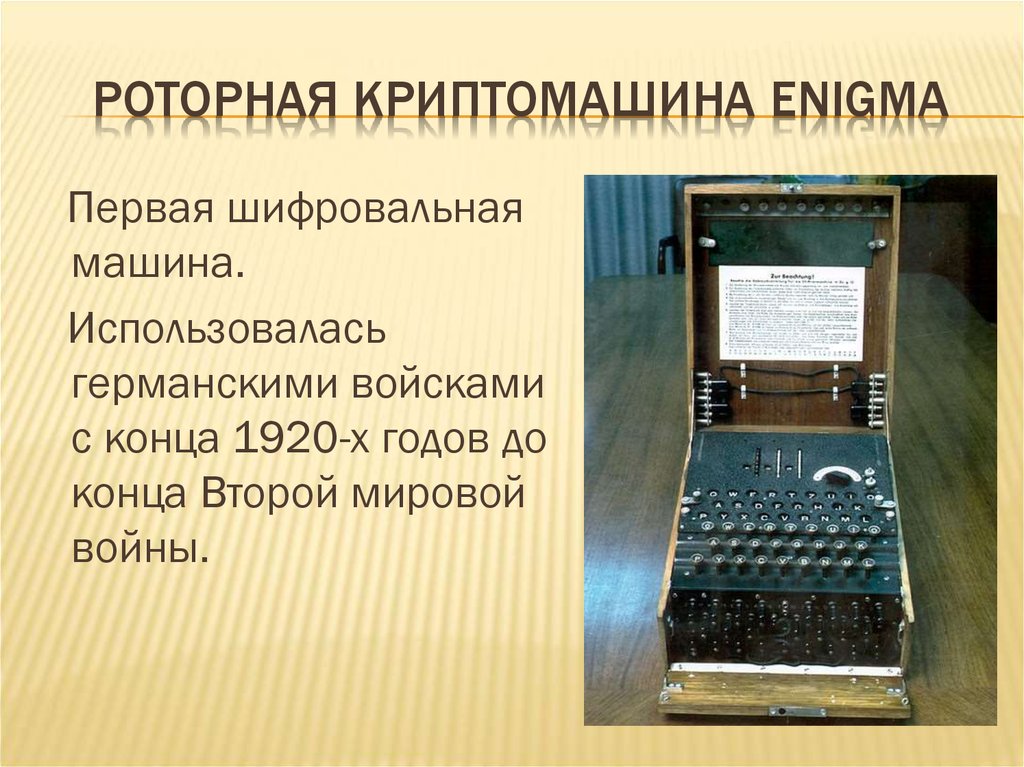 Роторная криптомашина Enigma