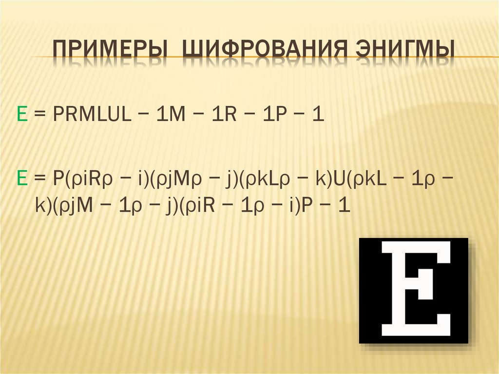 Шифр энигмы. Примеры шифрования. Пример шифровки Энигмы. Шифр Энигмы зашифровать. Шифр Энигма пример шифровки.