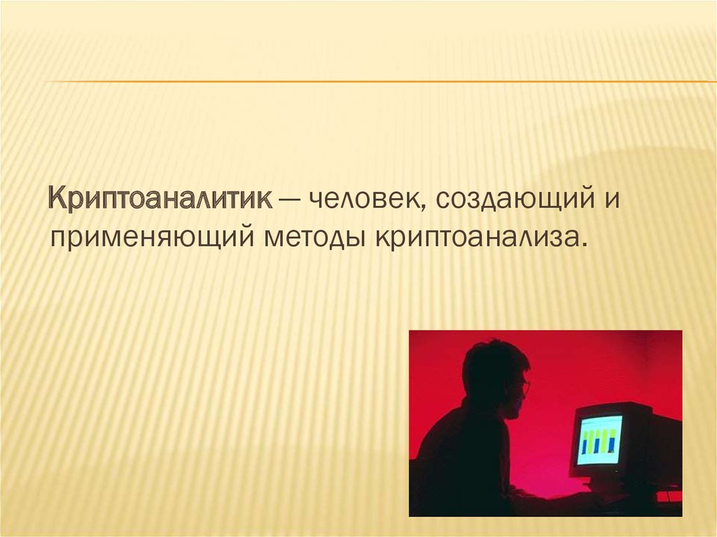 Похоже хакер увлекся криптографией некоторые его сообщения. Криптоаналитик. Методы криптоанализа. Криптоанализ это наука. Криптоанализ это в информатике.