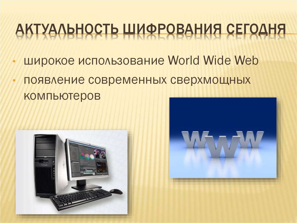 Защита информации методом шифрования. Актуальность шифрования. Криптография и шифры. Криптографическое шифрование. Актуальность криптографии.