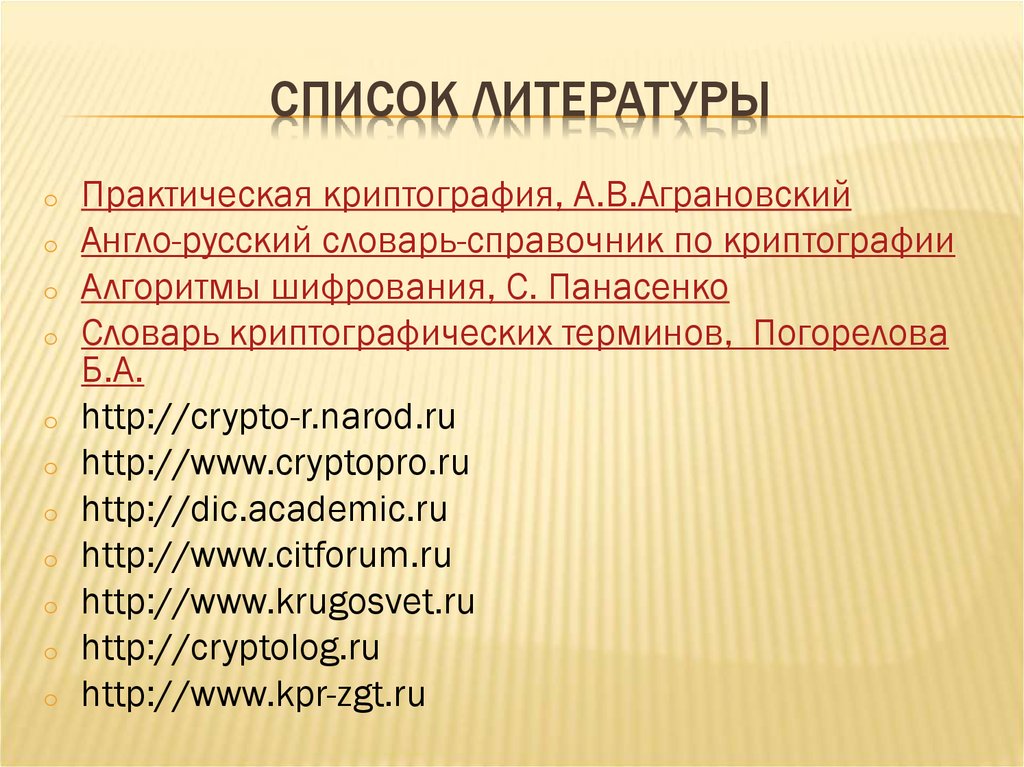 Разделы криптографии. Криптография в литературе. Погорелов криптография. Алгоритмы шифрования Сергей Панасенко.