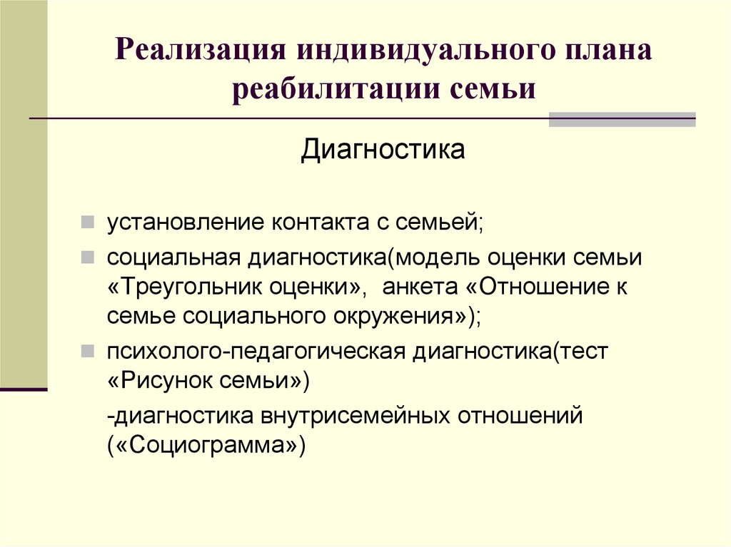 Индивидуальной программы социальной реабилитации семьи