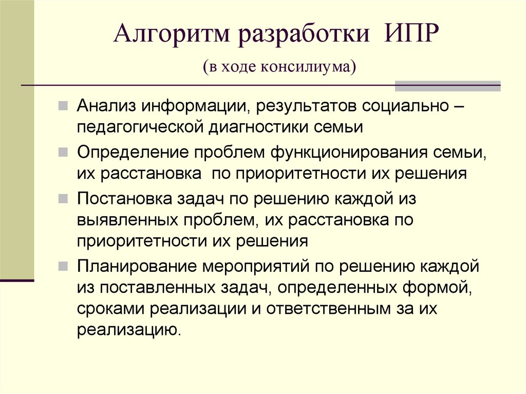 План ипр с семьями находящимися в социально опасном положении