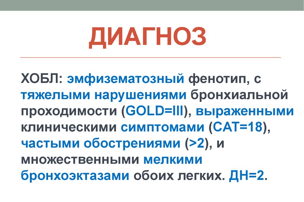 Хобл клинические рекомендации. ХОБЛ формулировка диагноза Голд. ХОБЛ формулировка диагноза пример. ХОБЛ классификация формулировка диагноза. Клинический диагноз ХОБЛ формулировка.