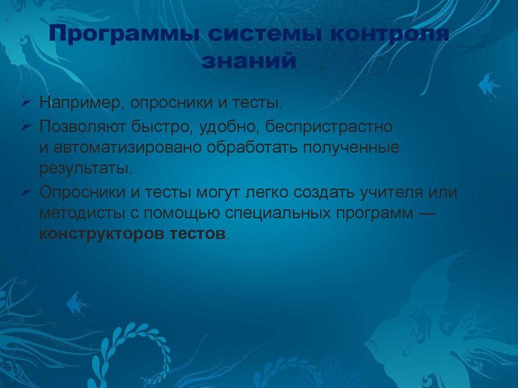 Например знание. Программные системы контроля знаний. Система контроля знаний. Программные системы проверки знаний.