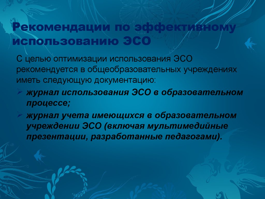 Использование электронных средств. Электронные средства обучения. Использование на уроке ЭСО. Электронные средства обучения в образовательном процессе. ЭСО В образовательном процессе.