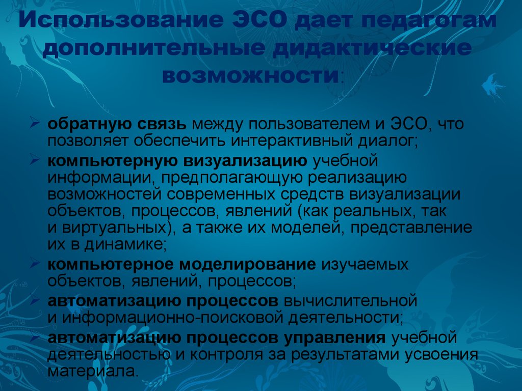 Используемые средства обучения. Использование на уроке ЭСО. Использование ЭСО В образовательном процессе. Электронные средства обучения.