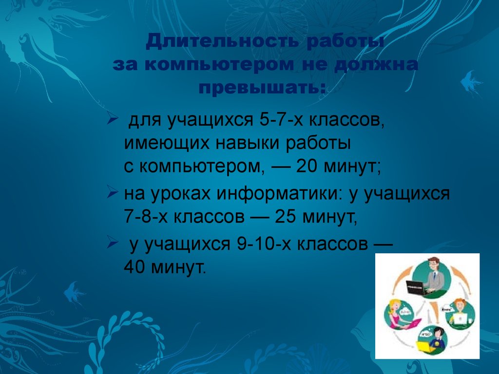 Продолжительность использования электронных средств обучения. Длительность работы на уроке с компьютером для учащихся. Имеет навыки работы с компьютером. Имею навык к компьютерам. Мягкие навыки на уроках информатики.