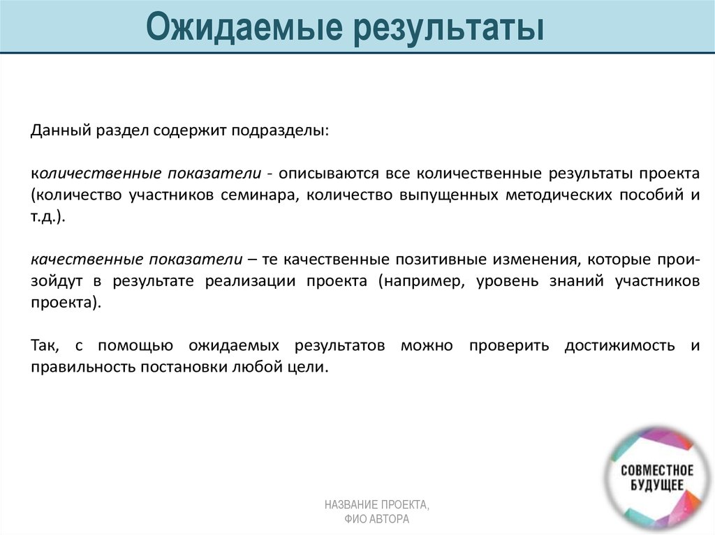 Ожидаемые результаты проекта качественные и количественные пример