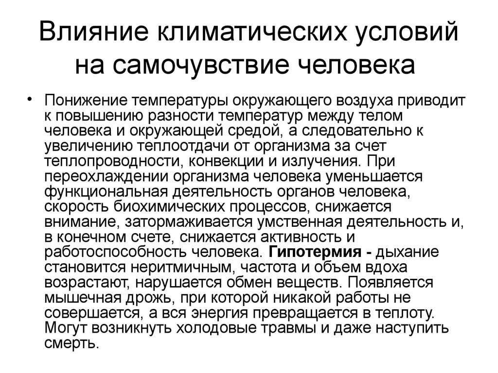 Оценка основных климатических. Влияние климата на здоровье человека. Влияние климатических условий. Влияние климатических условий на человека. Влияние человека на климат.