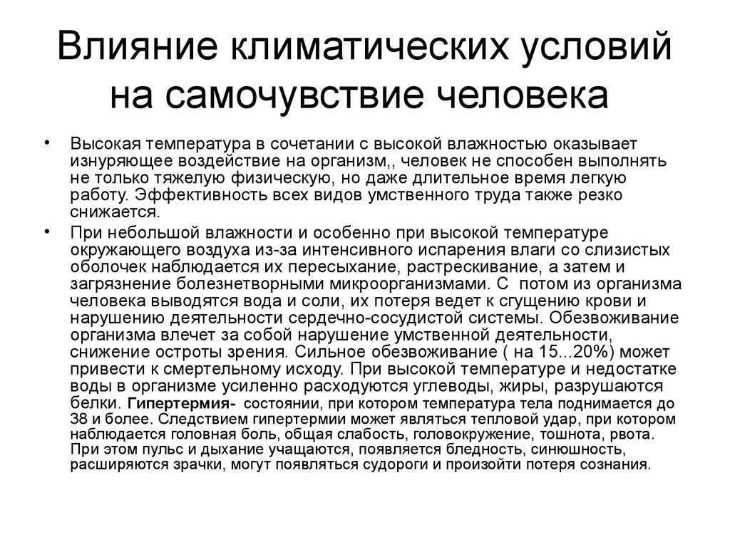 Примеры влияния климатических условий на образ жизни. Влияние климатических условий. Влияние климата на здоровье человека. Влияние климатических условий на человека. Влияние человека на климат.