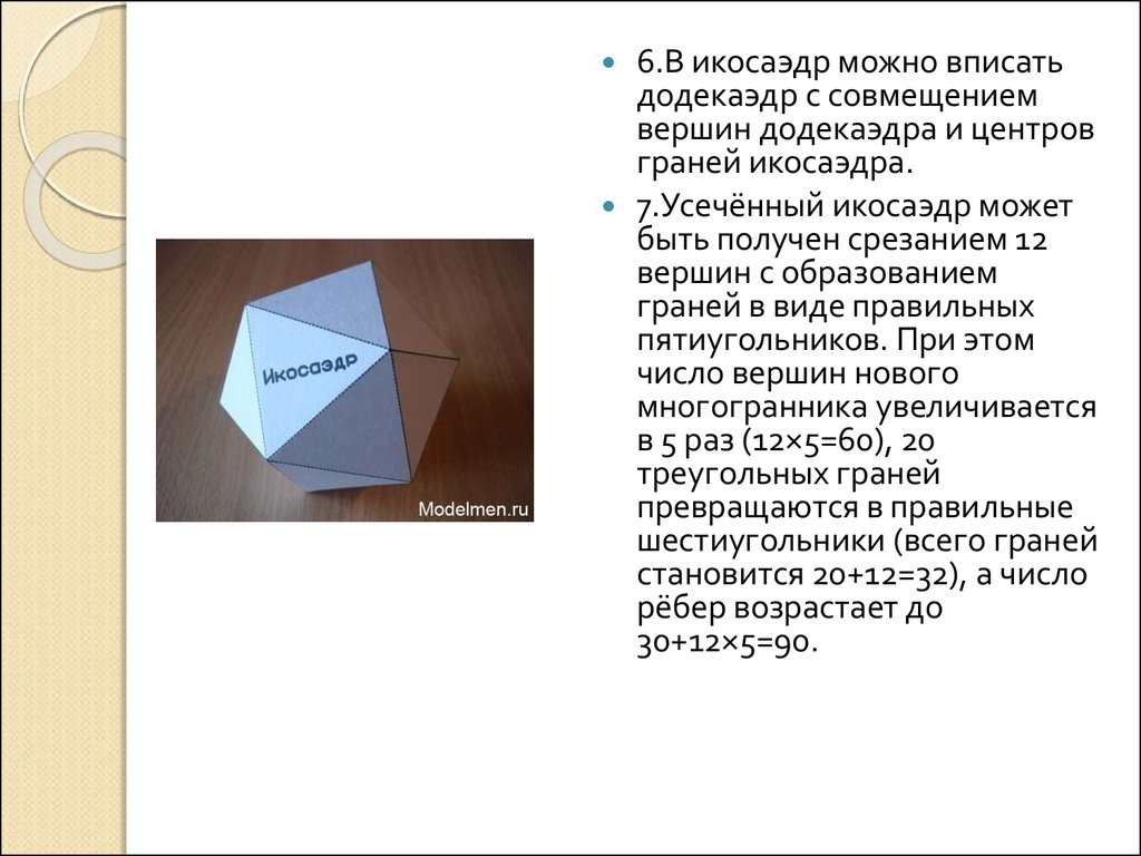 Икосаэдр размеры. Плоскости симметрии икосаэдра. Икосаэдр где применяется. Икосаэдр строение. Число ребер икосаэдра.