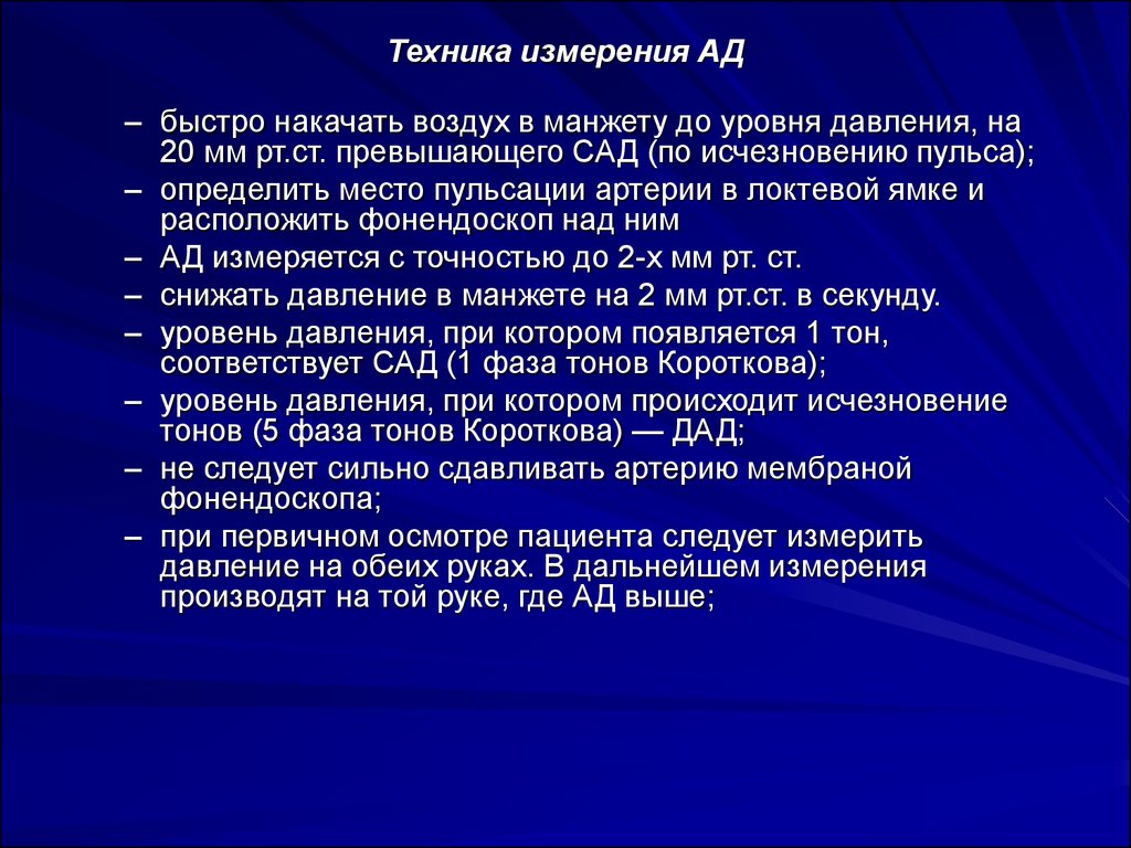 Изм техника. Технику измерения артериального давления. Алгоритм техники измерения ад. Продемонстрируйте технику измерения артериального давления.. Техника измерения артериального дав.