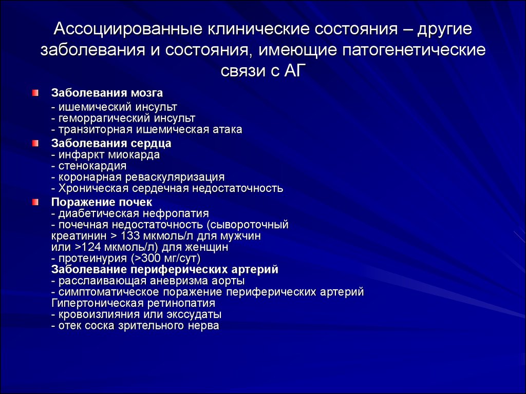 Клинические болезни. Артериальная гипертензия ассоциированные клинические состояния. Ассоциированные заболевания при гипертонической болезни. Ассоциированных клинические состояния при артериальной гипертензии. Ассоциированные клинические состояния при АГ.