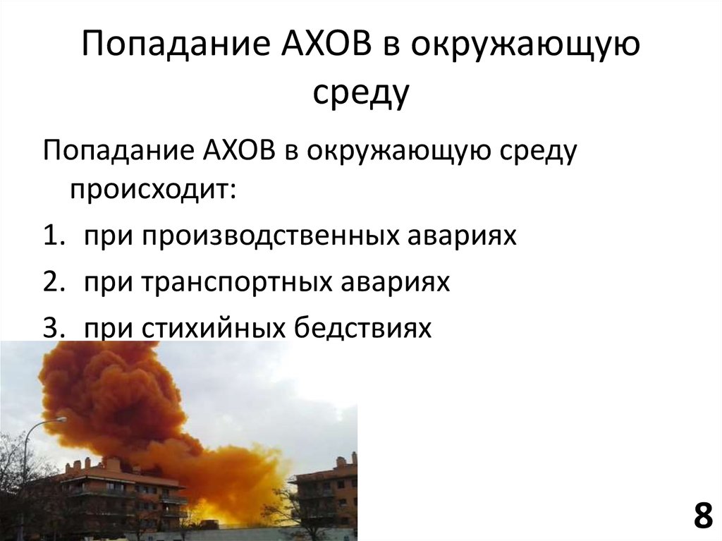 Аварии с выбросом аварийно химически опасных веществ